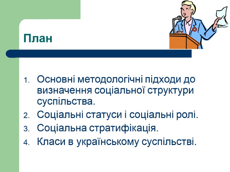 План  Основні методологічні підходи до визначення соціальної структури суспільства. Соціальні статуси і соціальні